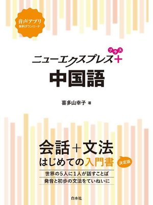 cover image of ニューエクスプレスプラス 中国語: 本編